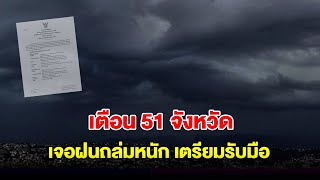 เตือน 51 จังหวัด เจอฝนถล่มหนัก! กรมอุตุฯ ประกาศฉบับที่ 19 เตรียมรับมือ