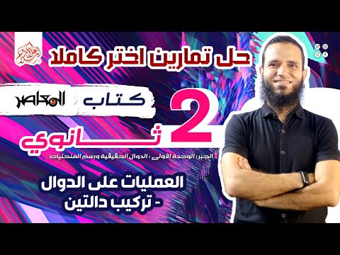 حل جميع اسئلة أختر العمليات على الدوال وتركيب دالتين جبر تانية ثانوي 42 سؤال