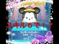 楽しい！【スキル６】コンサートミッキーは強いΣ(ﾟДﾟ)!?【ディズニーツムツム】 player:冬夜