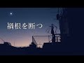 【初音ミク】禍根を断つ　Original music