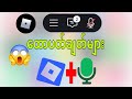 Roblox မှာ Voice Chat ကို ဘယ်လိုဖွင့်ရမလဲ | Roblox Voice Chat က အလုပ်မလုပ်ဘူး Roblox Voice Chat 