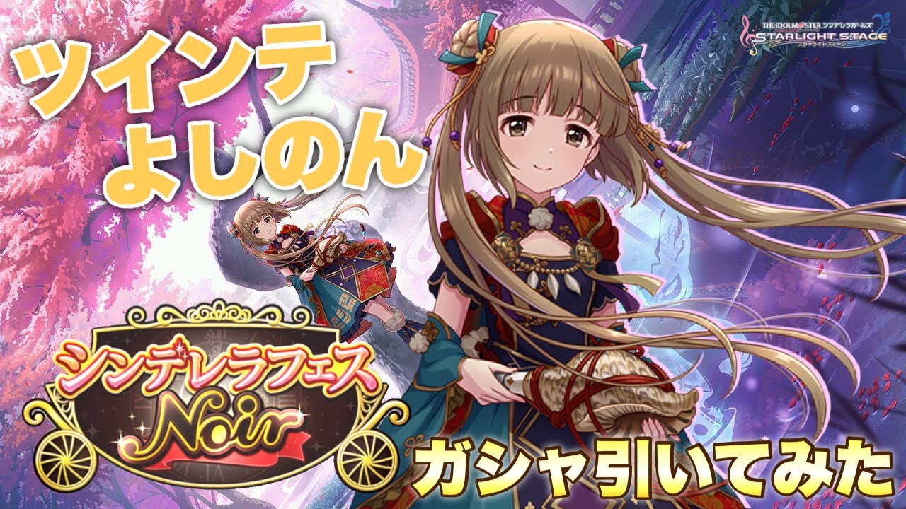 デレステ ツインテールよしのん反則問題 Youtube