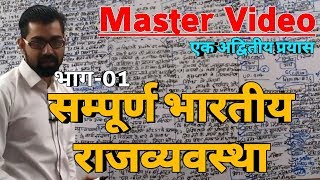 Indian Polity | सम्पूर्ण भारतीय राजव्यवस्था भाग-01 | Master Video For IAS,PCS #mastervideo #azadsir screenshot 3