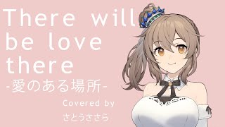 【さとうささら】There will be love there -愛のある場所- (the brilliant green covered by CeVIO AI)