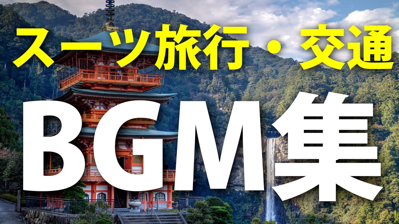 スーツ旅行・交通チャンネルでよく使われているBGM集（２）