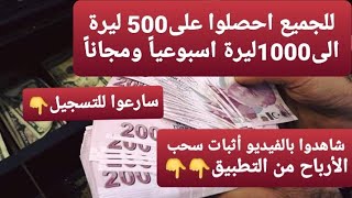 للسوريين والعراقيين أحصل على 500 الى 1000 ليرة أسبوعياً مع أثبات السحب