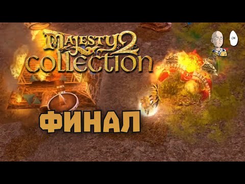 Проходим финальную миссию с демоном! | Majesty 2 Collection #5