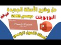 حل 120سؤال لمادة البوربوينت PowerPoint أحدث أسئلة التحول الرقمي ديسمبر 2025