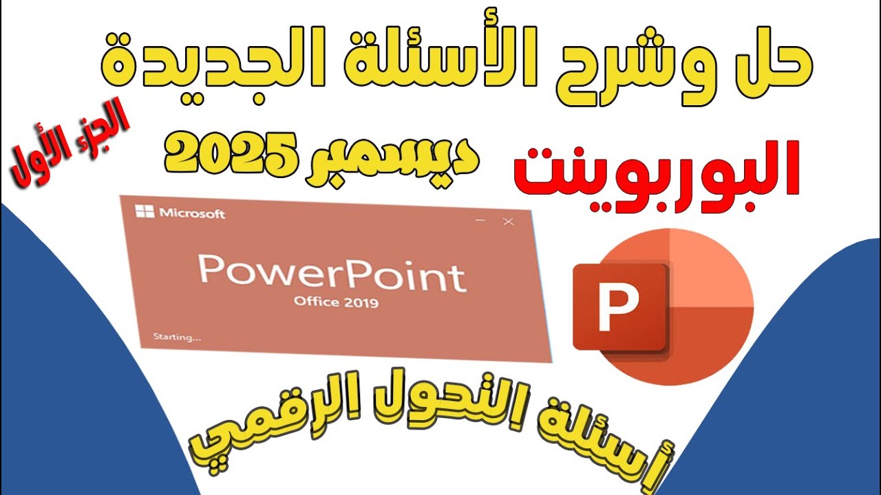 Решения к 120 вопросам PowerPoint | Актуальные вопросы по цифровой трансформации, декабрь 2025 г.