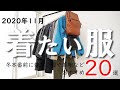 【2020年11月版】服コレクターが選ぶ「今月着たい服」20点（アークテリクス、パタゴニア、バブアー）