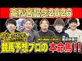 【高松宮記念2026・予想】いよいよ春の連続G1開幕！！1発目は大混戦のスプリントG1！昨年総回収1,000万超のけんしろうと昨年秋8連続G1的中のアキラ率いる最強の予想家達が本命を大公開！！