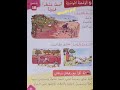 أصف منظرا قرويا الصفحة85 من كتابي في اللغة العربية للمستوى الثاني ابتدائي