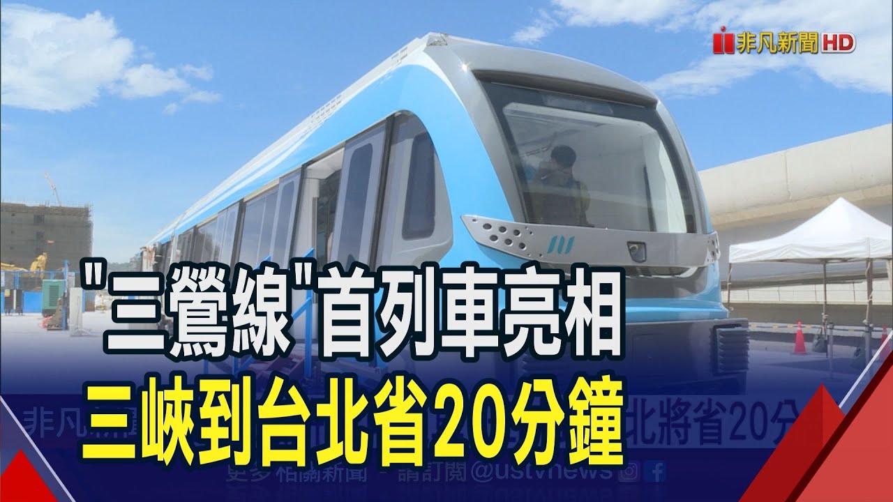 "三鶯線"首列車亮相!全線拚2025年通車 車廂首裝首度曝光 未來通勤三峽到台北將省20分鐘｜非凡財經新聞｜20230830 - YouTube