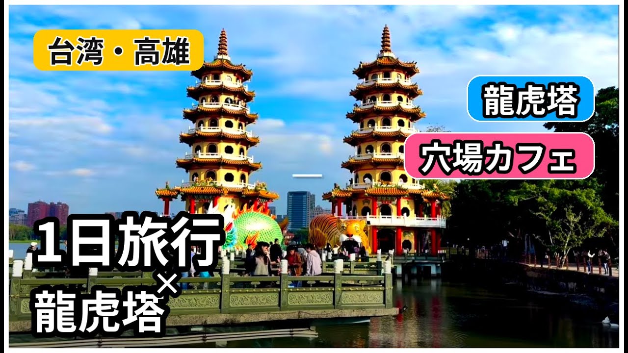 【台湾観光】台湾第2の都市・高雄で穴場カフェを紹介！【龍虎塔】