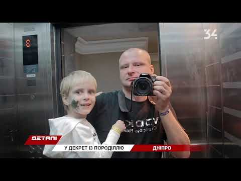 34 телеканал: В Україні ухвалили законопроект, завдяки якому батько може піти у декрет разом з породіллю 34 телеканал: В Україні ухвалили законопроект, завдяки якому батько може піти у декрет разом з породіллю