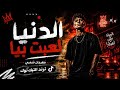 اغنية ـ الدنيا لعبت بيا 2026 تريند التيك توك El Donya Lebet Beya mp3