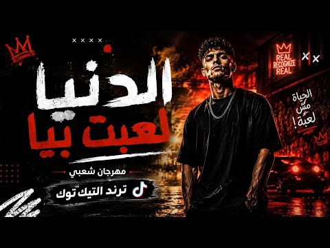 اغنية ـ ( الدنيا لعبت بيا )2026  تريند التيك توك ❤ - El Donya Le'bet Beya