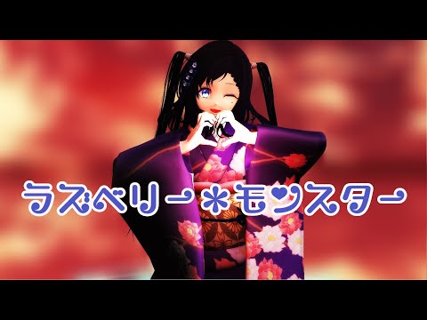 【にじさんじMMD】ラズベリー＊モンスター