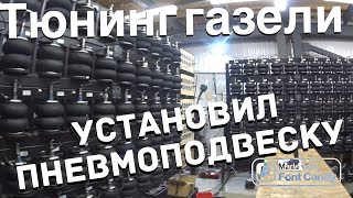 Установил пневмоподвеску на газель за 115 000 руб @Aride - пневмоподвески Тюнинг газели