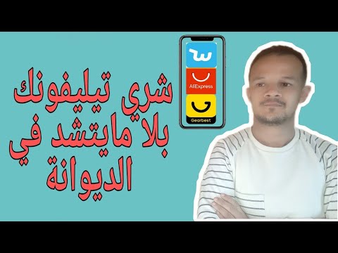 طريقة شراء هاتف من المواقع الصينية بدون رسوم جمركية Aliexpress Telephone