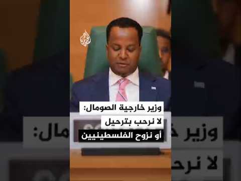 وزير الخارجية الصومالي: لا نرحب بأي عملية ترحيل أو نزوح للشعب الفلسطيني