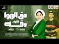 دق الهوا دقه 2024 - حنان احمد 2024 - العالمى طاطا مصر 2024
