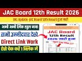 Jharkhand Board 12th Result 2026 Kaise dekhe🔴 JAC Class 12th Result 2026 Kaise Check Kare🔴 JAC Board
