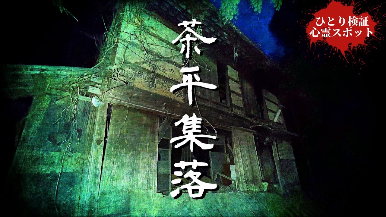 不気味な廃集落に残る昭和レトロな残留物