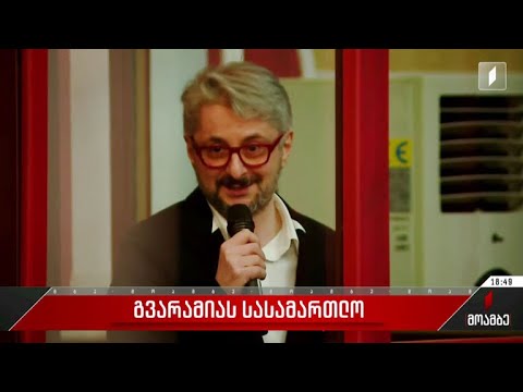 გვარამიას სასამართლო