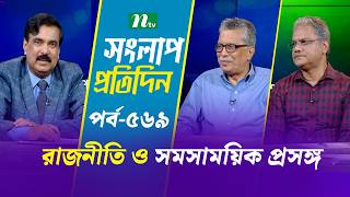 সংলাপ প্রতিদিন | রাজনীতি ও সমসাময়িক প্রসঙ্গ | EP 569 | Talk Show | Songlap Protidin | NTV Shows