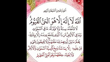 اية الكرسي كاملة 