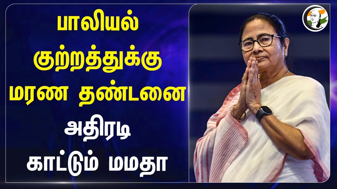 பாலியல் குற்றத்துக்கு மரண தண்டனை! அதிரடி காட்டும் Mamata Banerjee | Trinamool Congress | West Bengal