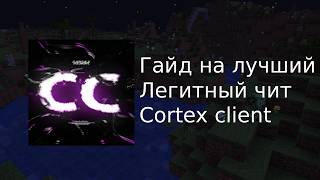 Как настроить чит и обойти проверку с лучшим легит читом Cortex Client