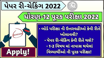 Std 12 Purak Pariksha | Paper Rechecking Gseb 2022 | પૂરક પરીક્ષા 2022 | પેપર રી-ચેકિંગ 2022 🔥
