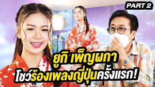 ยูกิ เพ็ญผกา โชว์ร้องเพลงญี่ปุ่นครั้งแรก! | ล้วงเรื่องเล่า Part 2