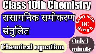 Class 10th chemistry chapter 1/अभिकारक और उत्पादन क्या है?/ रसायनिक समीकरण को संतुलित करना /Chemical