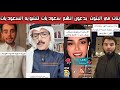 ردة فعل وغضب الشارع السعودي بعد انتحال بنات عربيات في البثوث انهم سعوديات لتشويه سمعتة السعوديين 