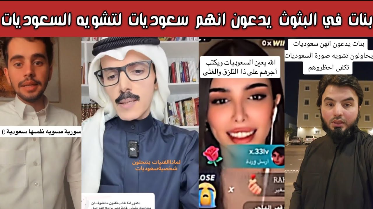 ردة فعل وغضب الشارع السعودي بعد انتحال بنات عربيات في البثوث انهم سعوديات لتشويه سمعتة السعوديين 