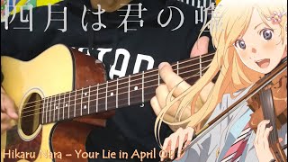 HIKARU NARA - FingerStyle Guitar Cover [Your Lie in April OPENING]