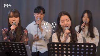 F.I.A LIVE WORSHIP - 일상 (손경민/피아버전) | Day To Day (FIA.ver)