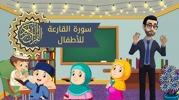 سورة القارعة للأطفال بأجمل أسلوب فيديو كرتون
