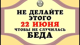 НАРОДНЫЕ ПРИМЕТЫ 22 ИЮНЯ: ЧТО НЕЛЬЗЯ ДЕЛАТЬ В ЭТОТ ДЕНЬ, ЧТОБЫ НЕ СЛУЧИЛАСЬ БЕДА #ЭтоИнтересно