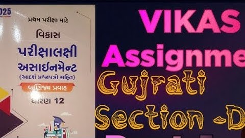 Std 12 gujrati sec D part-1 solution||vikas assignment solution||