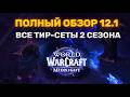 КАКИЕ БОНУСЫ БУДУТ ДАВАТЬ НОВЫЕ ТИР СЕТЫ 2 СЕЗОНА MIDNIGHT? #worldofwarcraft #midnight #warcraft