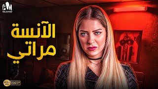 حصرياً فيلم الكوميديا والإثارة 2024 | فيلم الآنسة مراتي | بطولة ريم مصطفى