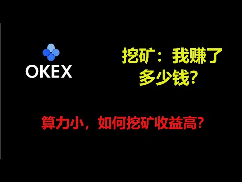 【CC字幕】如何挖矿分享：okex矿池挖矿，小算力怎么挖矿也有稳定收益？算力少去哪里挖矿好？怎么选择矿池？欧易币安矿池如何挖矿？轻松矿工开源矿工用法添加矿池国内直连矿池