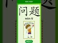 Chinese Vocabulary HSK 2 问题 Wèn Tí 261 中文词汇 問題 Wenti APP学中文 Chinese Vocabulary HSK 2 问题 Wèn Tí 261 中文词汇 問題 Wenti APP学中文