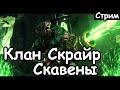 Клан Скрайр. Скавены. (Легенгда.) ч.1 Total War: Warhammer 2.