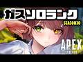 【APEX】ガスソロランクで盛りに行くッ...!!🔥【清楚系/酢酸かのん】