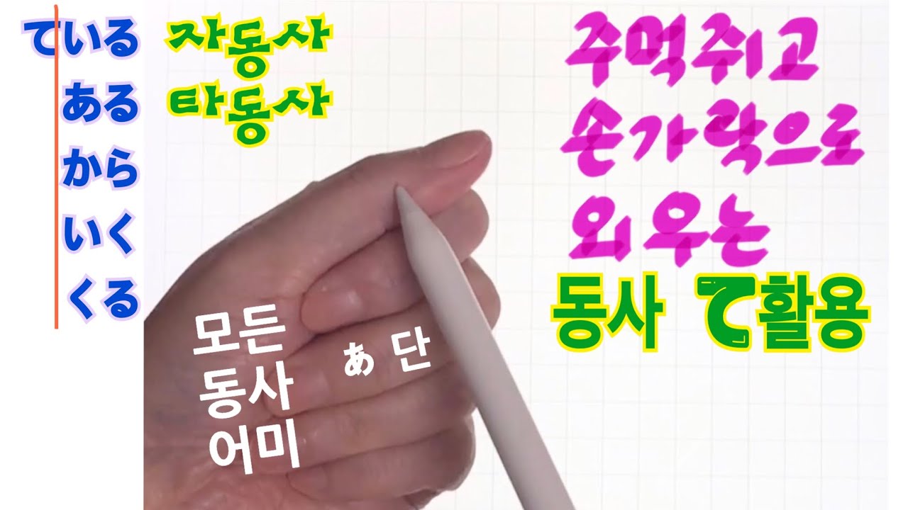 【❻-①일본어 동사 て활용/ている/てある/てから/てあげる/くれる/もらう】 주먹쥐고 손가락으로 쉽게 외우는 동사て활용/자동사 타동사